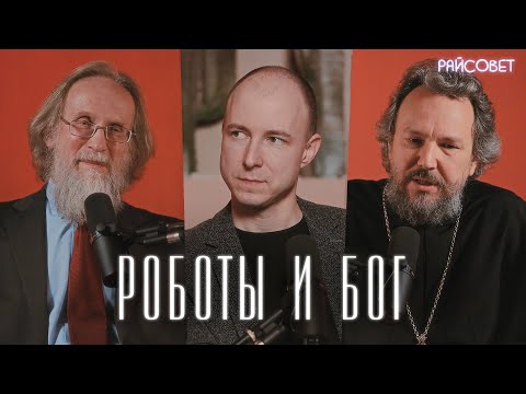 Видео: Будут ли РОБОТЫ ВЕРИТЬ В БОГА? Разговор доктора наук и священника (Великанов, Решетов, Мацан)