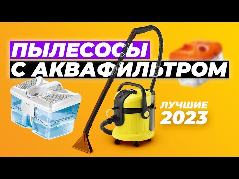 Видео: ТОП-5. Лучшие пылесосы с аквафильтром. Рейтинг 2023 года ✅ по цене-качеству