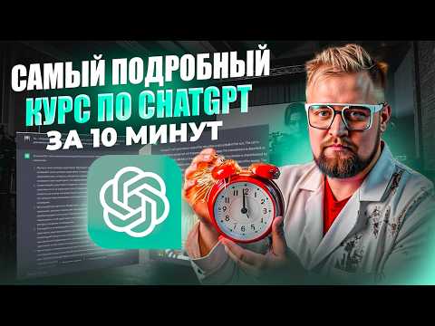Видео: Как пользоваться ChatGPT: пошаговая инструкция + секретные фишки 2025