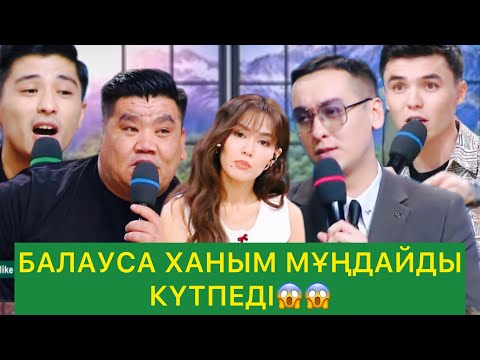 Видео: БАЛАУСА ХАНЫМ МҰҢДАЙДЫ КҮТПЕДІ😱😱