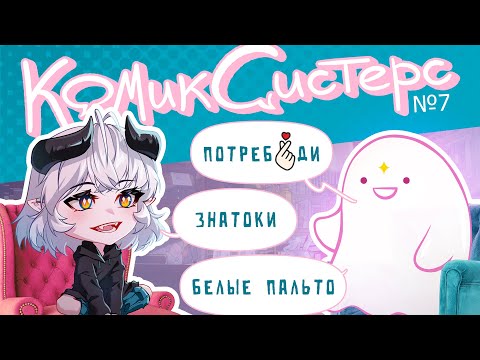 Видео: КомикСистерс №7. Потребительское отношение в комикс-индустрии.