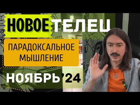 Видео: ТЕЛЕЦ. НОВОЕ ПАРАДОКСАЛЬНОЕ МЫШЛЕНИЕ. НОЯБРЬ 2024 ТАРО прогноз от MAKSIM KOCHERGA