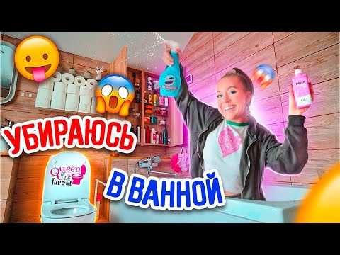 Видео: Уборка в ВАННОЙ КОМНАТЕ 👉 Расхламление МЫЛЬНО - РЫЛЬНЫХ 😱 на Полочках и В ШКАФАХ! ✅
