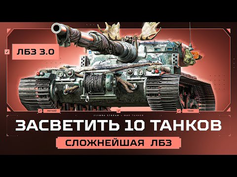 Видео: 31/45 | Обнаружить 10 Танков Оставаясь Необнаруженным! Невыполнимая Задача из ЛБЗ 3.0!