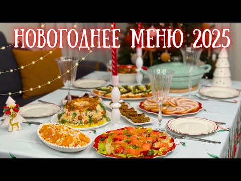 Видео: МЕНЮ НА НОВЫЙ ГОД 2025 🎄Праздничный Рождественский или Новогодний стол 🎅Новогоднее меню 2025