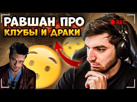 Видео: РАВШАН ПРО КЛУБЫ И РАЗБОРКИ! ИСТОРИЯ КАК РАВШАНА И УМАРА ВЫГНАЛИ ИЗ КЛУБА