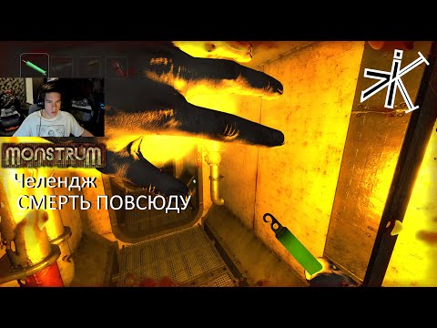 Видео: Monstrum - САЛОЧКИ ВЕРНУЛИСЬ (МЕГА ХАРДКОР) #monstrum  #челендж  #выживание