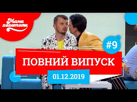 Видео: Мамахохотала Шоу - 2019. Новий випуск #9