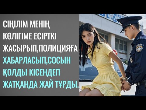 Видео: Сіңілім көлігіме есірткі жасырып, полицияға өзі хабарласып,  қолды кісендеп жатқанда қарап тұрды.