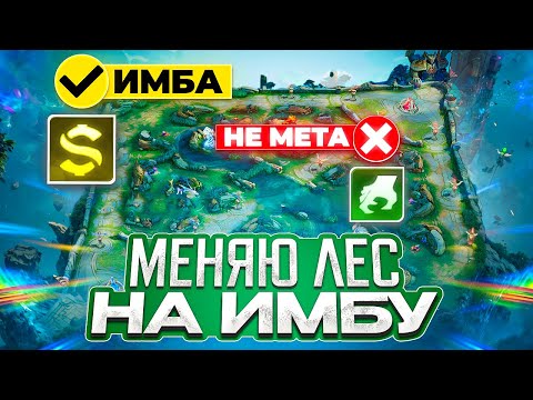 Видео: Я УХОЖУ ИЗ ЛЕСА ПОТОМУ ЧТО ЛИНИЯ ЗОЛОТА ИМБА В MOBILE LEGENDS