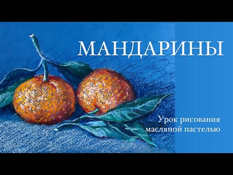 Видео: Рисуем мандарины масляной пастелью. Урок рисования для начинающих