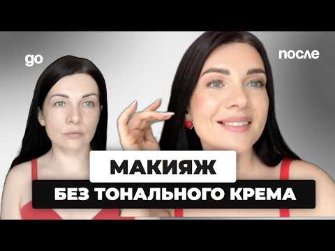 Видео: ЛЕГКИЙ МАКИЯЖ, БЕЗ ТОНАЛЬНОГО КРЕМА для нависшего века