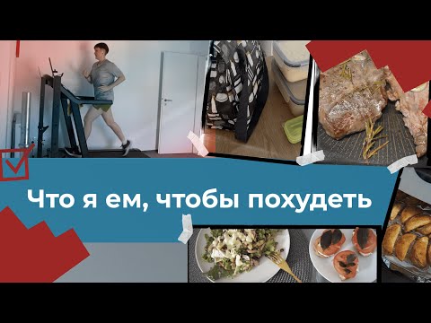 Видео: Что я ем в день на 1600 ккал I похудела с 75 до 62 кг