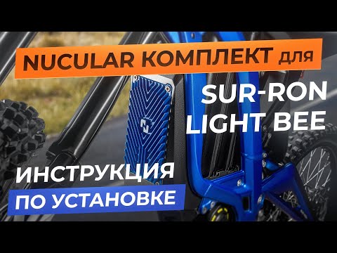 Видео: Ядрёный контроллер для Sur-Ron Light Bee. Инструкция по установке