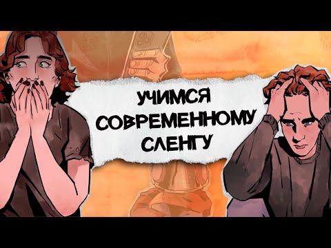 Видео: Газлайтинг! Гэтсбинг! Орбитинг! Что значат эти НОВОМОДНЫЕ слова?!