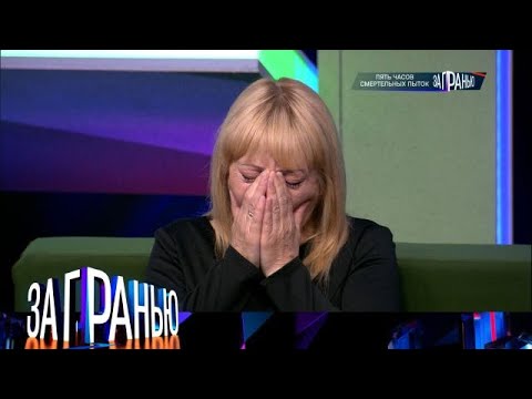 Видео: За гранью» 26.09.2025 — «Пять часов смертельных пыток » | НТВ