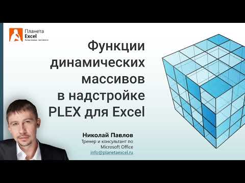 Видео: Функции динамических массивов в надстройке PLEX