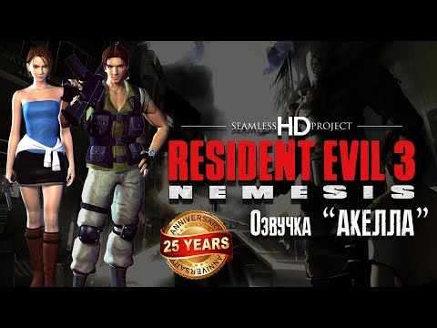 Видео: Resident Evil 3 Nemesis HD Project ► 25 лет RE3►Озвучка Акелла (ХАРД) #2