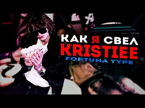 Видео: КАК Я СВЕЛ KRISTIEE? РАЗБОР СВЕДЕНИЯ В СТИЛЕ FORTUNA812 #сведение