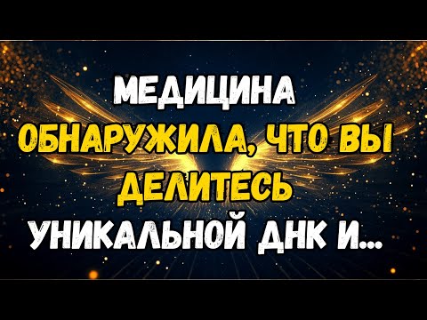 Видео: 💌❤️ МЕДИЦИНА обнаружила, что вы делите УНИКАЛЬНОЕ ДНК — Невозможная ГЕНЕТИЧЕСКАЯ связь