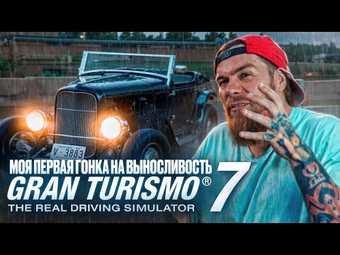 Видео: МОЯ ПЕРВАЯ ГОНКА НА ВЫНОСЛИВОСТЬ В GRAN TURISMO 7