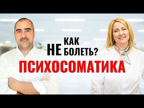 Видео: Психосоматика: как избежать болезней? Интервью с доктором Самощенко Мария