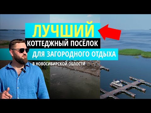 Видео: Лучший коттеджный посёлок Новосибирска!  Сколько стоит построить современный загородный  дом?