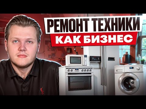 Видео: Бизнес на ремонте гаджетов. Как построить успешный сервисный центр?