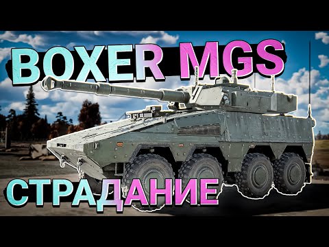 Видео: Boxer MGS Марафонный колёсник в War Thunder