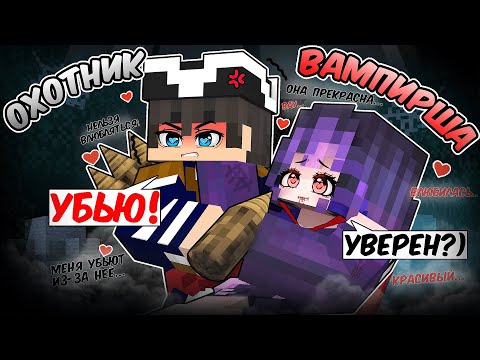 Видео: Майнкрафт но ОХОТНИК Влюбился в ВАМПИРШУ!