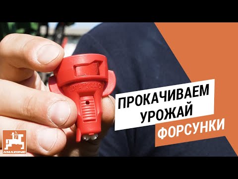 Видео: Форсунки. "Прокачаем" урожай