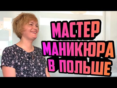 Видео: СКОЛЬКО ЗАРАБАТЫВАЕТ МАСТЕР МАНИКЮРА В ПОЛЬШЕ?/ Работа в Польше на себя