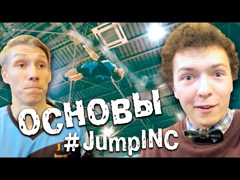 Видео: ОСНОВЫ ДЖАМПИНГА / БАЗА / Как научиться прыгать на батутах? #JumpINC