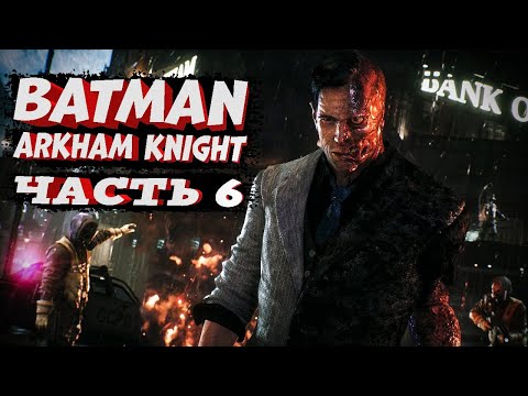 Видео: Batman: Arkham Knight ➤ Прохождение - Часть 6 | Допки