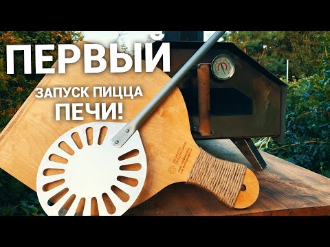 Видео: Новая Пицца Печь/New Pizza Oven