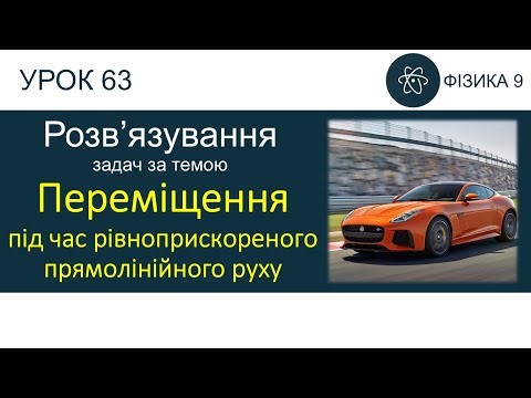 Видео: Фізика 9. Розв'язування задач «Переміщення під час рівноприскореного прямолінійного руху» (4 задачі)