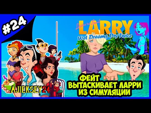 Видео: ФЕЙТ ВЫТАСКИВАЕТ ЛАРРИ ИЗ СИМУЛЯЦИИ | ФИНАЛ ➤#24 | LEISURE SUIT LARRY - WET DREAMS DRY TWICE (2020)