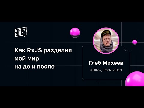 Видео: Глеб Михеев — Как RxJS разделил мой мир на до и после