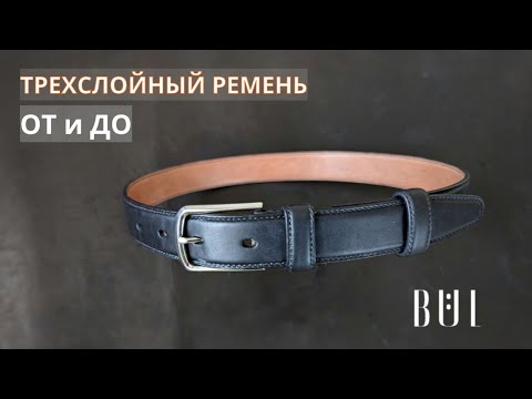 Видео: Изготовление трехслойного ремня ОТ и ДО.