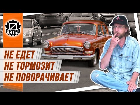 Видео: На ретроавтомобиле в современном потоке