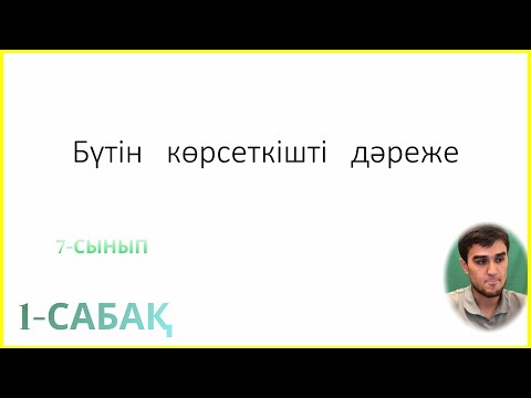 Видео: БҮТІН КӨРСЕТКІШТІ ДӘРЕЖЕ. (7-сынып 1-сабақ)