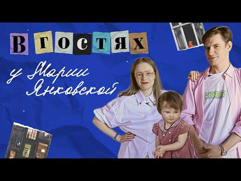 Видео: Как устроены быт и материнство у художницы Маши Янковской? В ГОСТЯХ в Петербурге