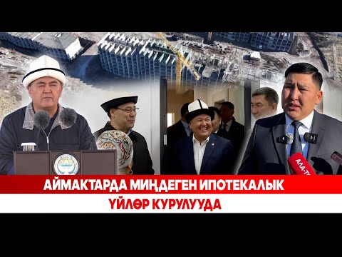 Видео: Аймактарда миңдеген ипотекалык үйлөр курулууда