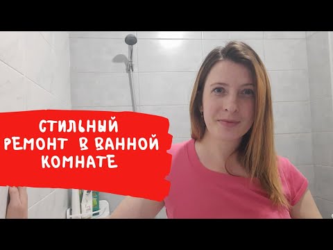Видео: Бюджетный ремонт в ванной комнате