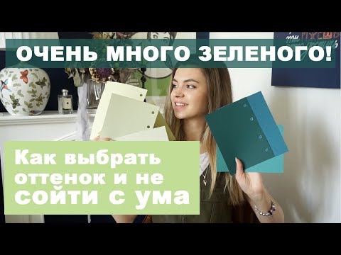 Видео: ЗЕЛЕНЫЙ в интерьере | Цветовые сочетания, серия 4