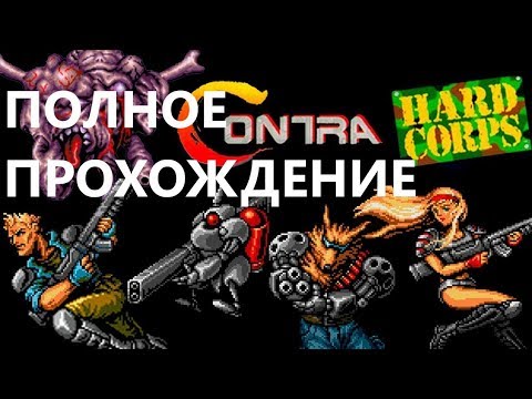 Видео: Contra Hard Corps | Полное прохождение (путь 3)