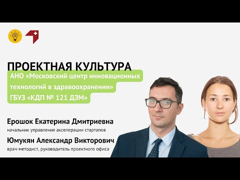 Видео: Проектная культура. Московский центр инновационных технологий в здравоохранении и КДП №121 ДЗМ