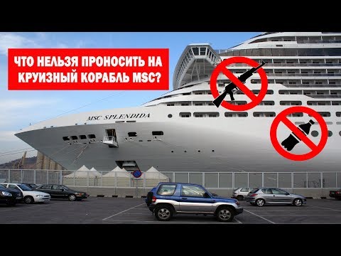 Видео: Что нельзя проносить на круизный корабль MSC?