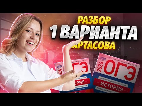 Видео: Разбираю 1 вариант из сборника Артасова 2024 | ОГЭ по Истории | Умскул