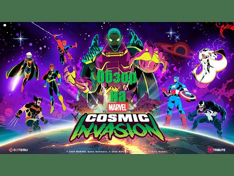Видео: Обзор Marvel Cosmic Invasion